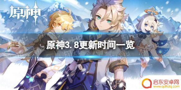 原神3.8维护时间 《原神》3.8版本更新时间