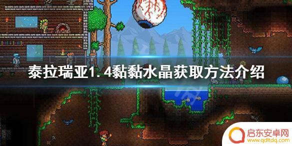泰拉瑞亚黏黏水晶如何获得 《泰拉瑞亚》1.4黏黏水晶使用方法