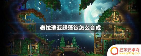 泰拉瑞亚教学绿藻锭怎么烧 泰拉瑞亚绿藻锭合成配方是什么