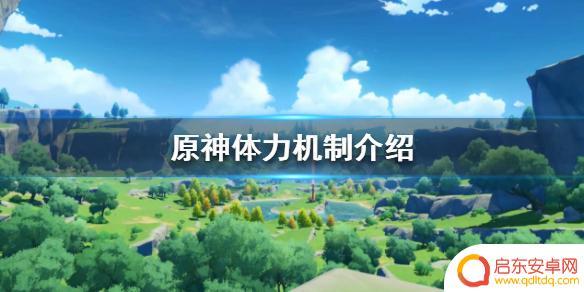 原神最高体力是多少 《原神》体力上限是多少