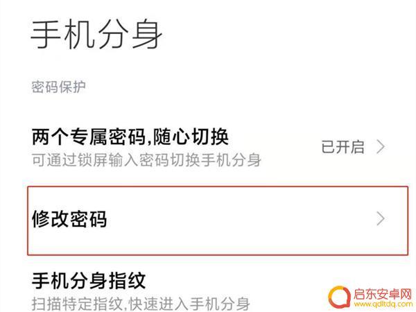 如何改手机分身的锁屏密码 小米手机分身密码怎么重置