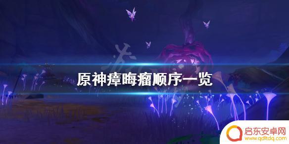 原神晦 《原神》瘴晦瘤结界攻略及顺序一览