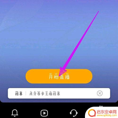 虎牙直播怎么手机直播视频 虎牙直播怎么直播电脑屏幕