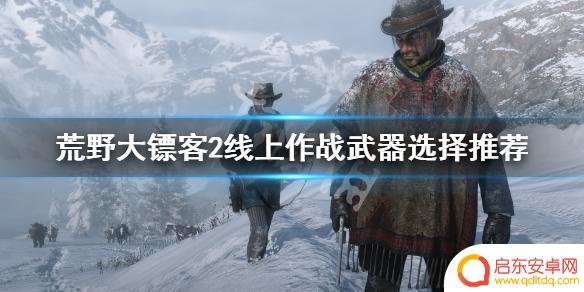 荒野大镖客2在线武器推荐 《荒野大镖客2》线上模式最佳武器选择推荐