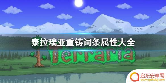泰拉瑞亚怎么刷出传奇属性 《泰拉瑞亚》重铸词条属性解析