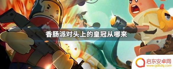 香肠派对的小皇冠在哪领 香肠派对头上的皇冠获取途径