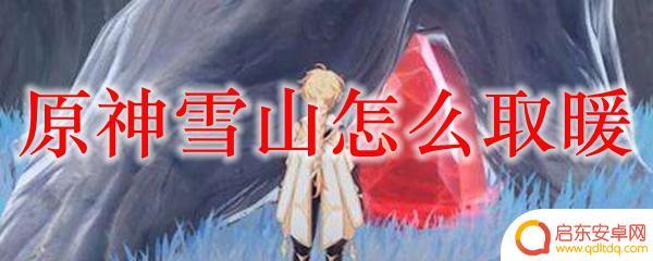 原神调温 原神雪山怎么取暖方法