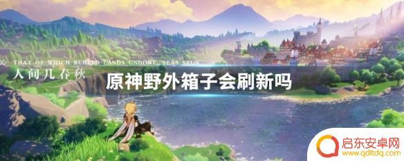 原神野外箱子会刷新吗 原神野外箱子刷新点有哪些