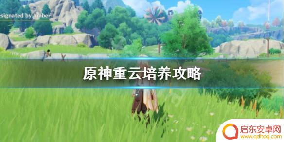 重云原神值得培养吗 《原神》重云培养攻略分享