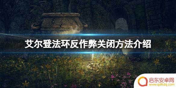 steam禁止eac 艾尔登法环反作弊关闭方法