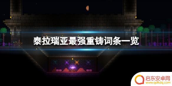 泰拉瑞亚词缀排行 泰拉瑞亚最强装备词条排行