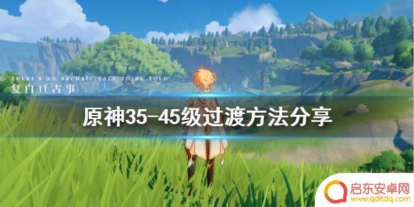 原神35刷什么 原神35-45级怎么提升战力
