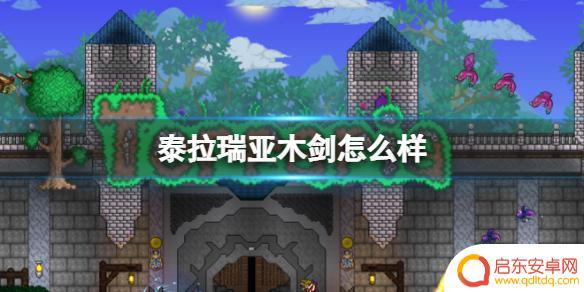 泰拉瑞亚神话木剑 《泰拉瑞亚》木剑攻击力