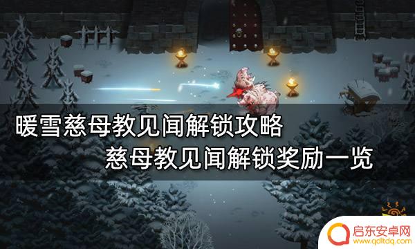 暖雪慈母教圣文没拿到 慈母教见闻解锁奖励