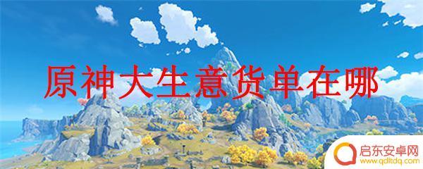 原神大生意拿到货单 原神大生意货单位置