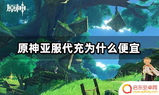 为什么有原神代充 原神亚服代充价格便宜的原因是什么