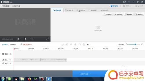 手机快剪辑如何制作音乐 快剪辑如何剪辑音频