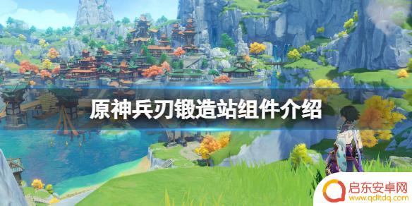 原神尘歌壶兵刃锻造站 兵刃锻造站组件一览