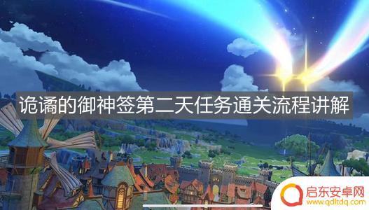 原神解签第二天 原神诡谲的御神签第二天怎么完成