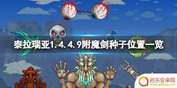 泰拉瑞亚石中剑地图种子 《泰拉瑞亚》1.4.4.9附魔剑种子位置攻略