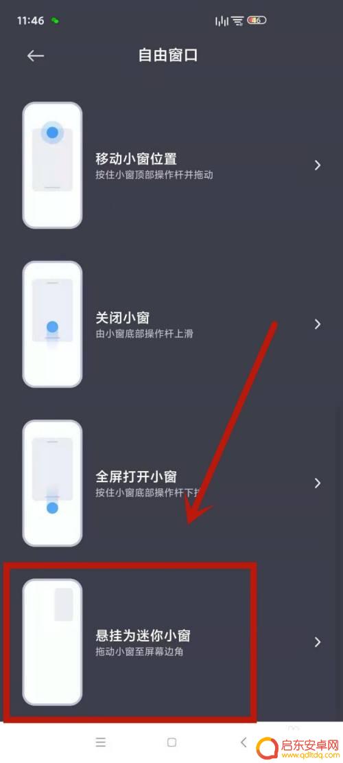 红米手机怎么设置小屏幕 红米手机自由窗口悬挂设置方法