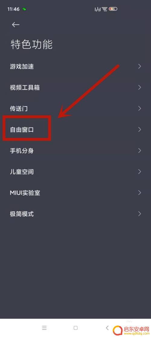 红米手机怎么设置小屏幕 红米手机自由窗口悬挂设置方法