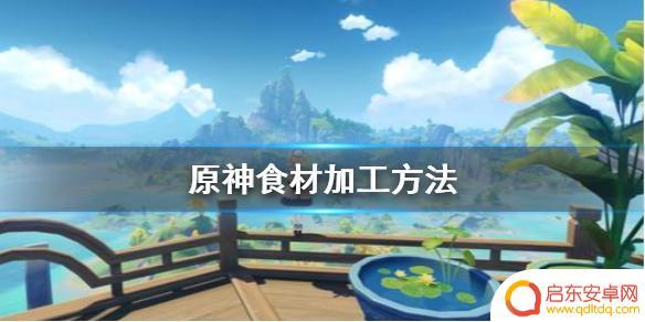 原神加工会 原神食材加工食谱推荐