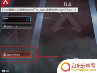 apex如何连接steam APEX Legends怎么在Steam上绑定账号
