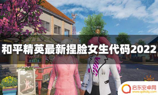 和平精英捏脸码女生超可爱 最新捏脸女生代码分享