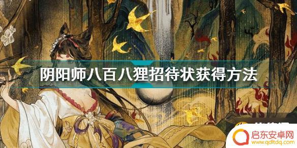 阴阳师八百八狸怎么获得 阴阳师八百八狸招待状获取攻略