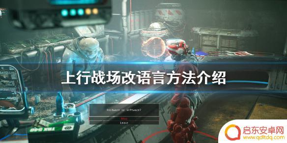 steamdeck上行战场中文设置 《上行战场》中文设置方法