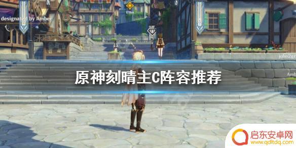 原神刻晴c 《原神》刻晴主C阵容怎么选择
