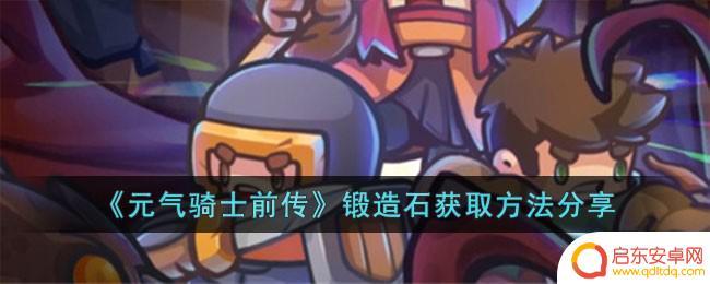 元气骑士前传如何获得锻造石 元气骑士前传锻造石获取技巧分享