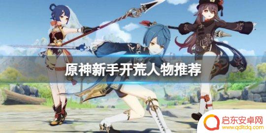 原神萌新玩什么人物 原神新手开荒最佳人物选择推荐