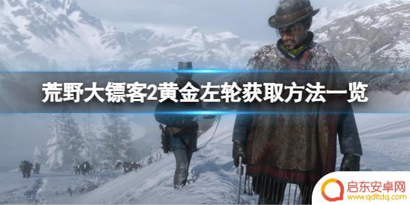 荒野大镖客2前期拿黄金左轮 黄金左轮在哪里找