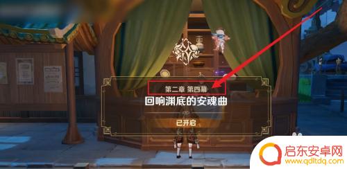 原神剧情第二章第四幕 原神第二章第四幕主线任务攻略