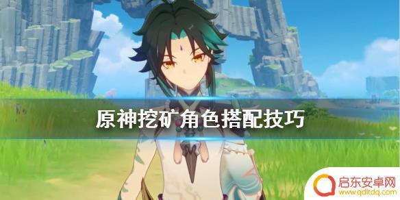 原神矿队 原神挖矿队伍怎么搭配