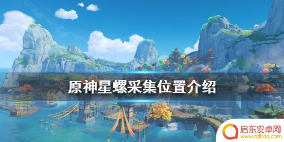 原神星螺所有位置 《原神》星螺在哪里采集