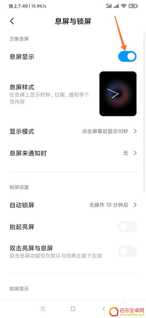 手机设置怎么关掉息屏提醒 小米手机息屏显示关闭方法