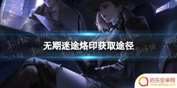 无期迷途如何获得烙印 烙印获取途径《无期迷途》