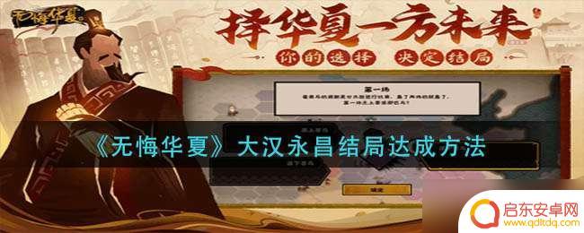 无悔华夏如何达成大汉永昌 无悔华夏大汉永昌结局怎么解锁