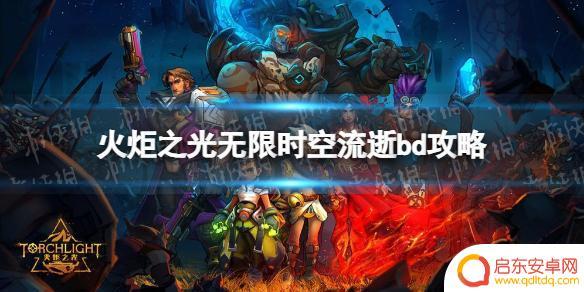 火炬之光无限怎么无限闪现 《火炬之光无限》时空流逝bd搭配攻略
