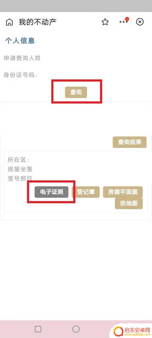 房子查询手机怎么查 房产证电子版在哪里获取