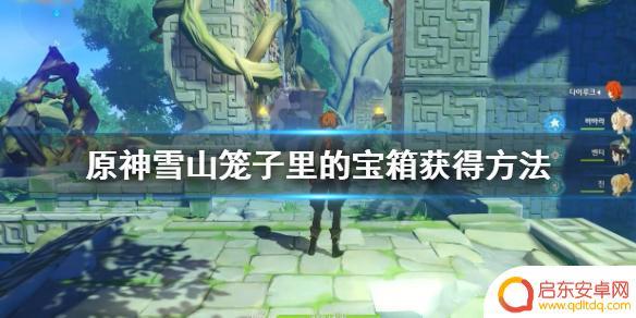 原神笼子里的卷轴怎么拿 原神雪山笼子里的宝箱怎么打开