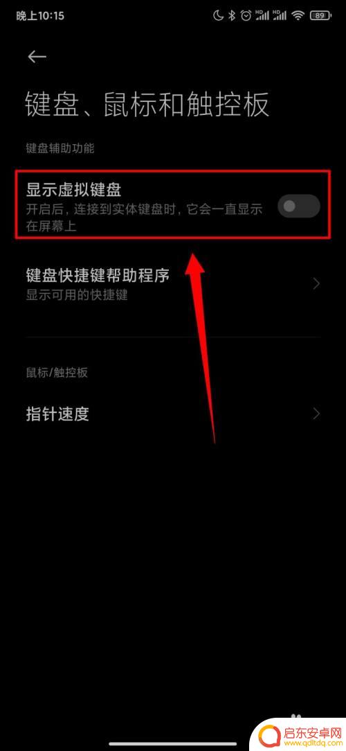 如何隐藏小米手机小键盘 小米手机怎样关闭虚拟键盘功能