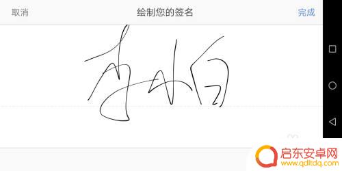 手机文档怎么签名 手机怎么签字