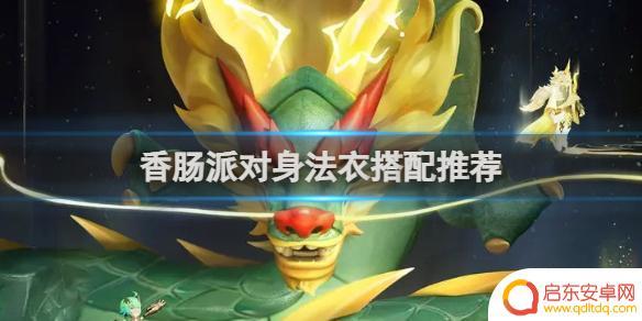 香肠派对身法衣服 香肠派对身法衣搭配技巧分享