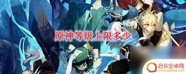 原神最高世界等级是多少 原神等级上限是多少级