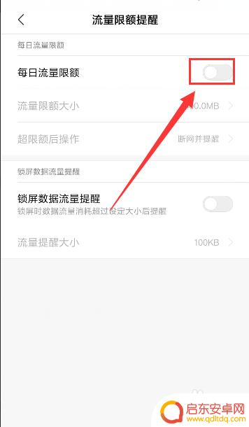 小米手机每日流量限额 小米手机流量限额怎么设置