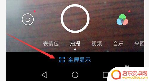 全屏手机怎么设置正常屏幕 手机全屏显示设置教程